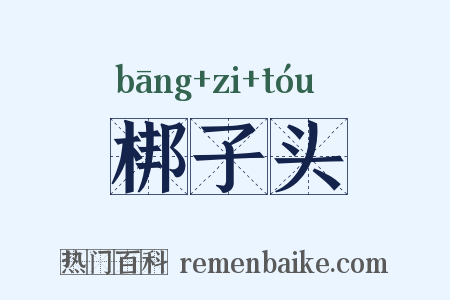 梆子头是什么意思的图片